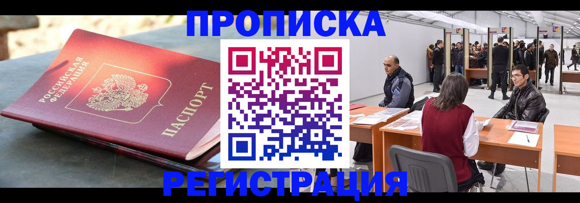 прописка 2025 в Кропоткине