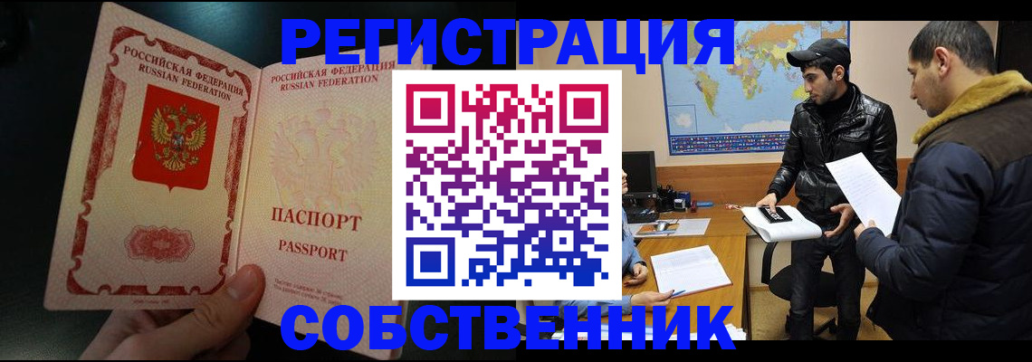 прописка от собственника в Кропоткине